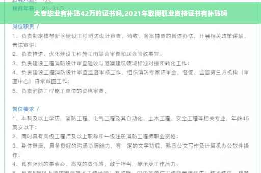 大专毕业有补贴42万的证书吗,2021年取得职业资格证书有补贴吗