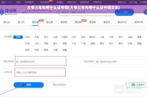 大专三年先考什么证书呢(大专三年先考什么证书呢女生)