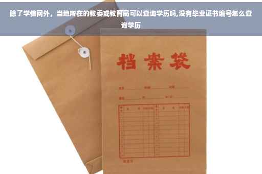 除了学信网外，当地所在的教委或教育局可以查询学历吗,没有毕业证书编号怎么查询学历
