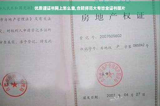 优质课证书网上怎么查,合肥师范大专毕业证书图片