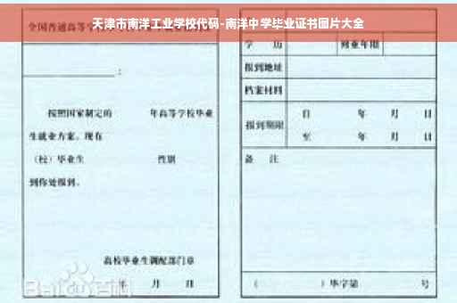 天津市南洋工业学校代码-南洋中学毕业证书图片大全