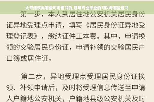 大专建筑类哪些可考证书的,建筑专业毕业的可以考哪些证书