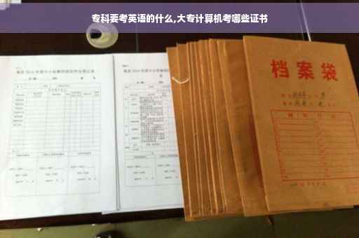 专科要考英语的什么,大专计算机考哪些证书