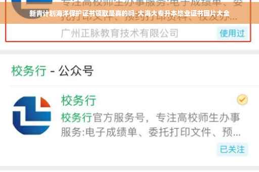 新青计划海洋保护证书领取是真的吗-大海大专升本毕业证书图片大全