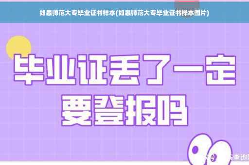 如皋师范大专毕业证书样本(如皋师范大专毕业证书样本图片)
