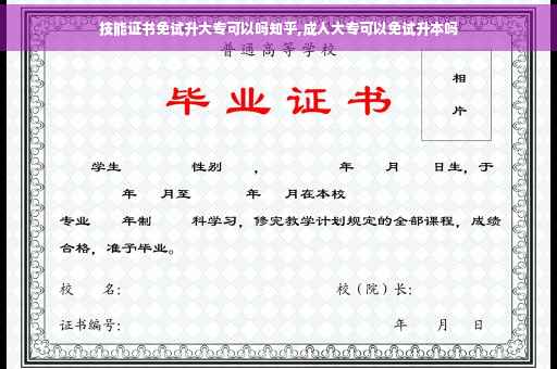 技能证书免试升大专可以吗知乎,成人大专可以免试升本吗