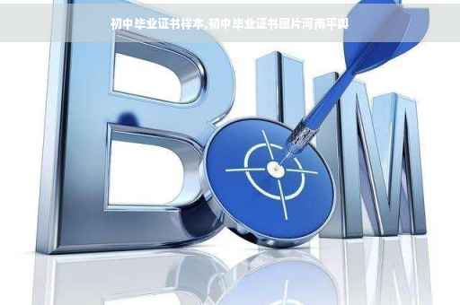 初中毕业证书样本,初中毕业证书图片河南平舆