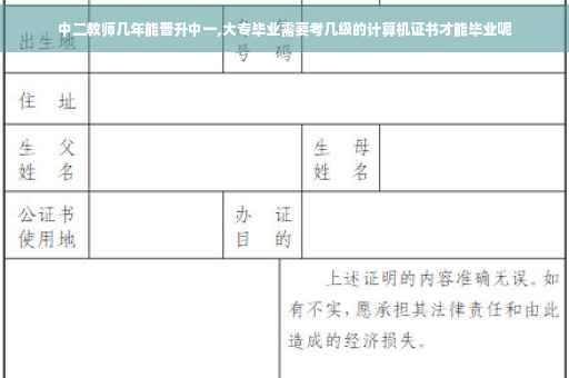 中二教师几年能晋升中一,大专毕业需要考几级的计算机证书才能毕业呢