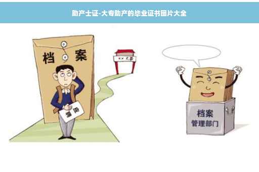 助产士证-大专助产的毕业证书图片大全