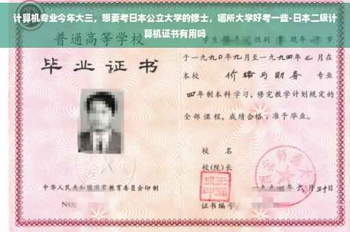 计算机专业今年大三，想要考日本公立大学的修士，哪所大学好考一些-日本二级计算机证书有用吗