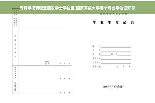 专科学校有哪些要发学士学位证,国家开放大学哪个专业学位证好拿