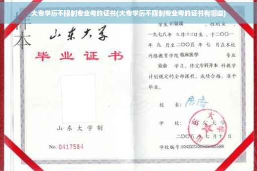 大专学历不限制专业考的证书(大专学历不限制专业考的证书有哪些) 大专学历不限制专业考的证书(大专学历不限制专业考的证书有哪些)