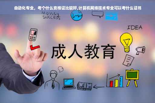 自动化专业，考个什么资格证比较好,计算机网络技术专业可以考什么证书