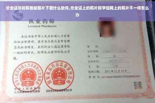 毕业证书拍照模板图片下载什么软件,毕业证上的照片和学信网上的照片不一样怎么办