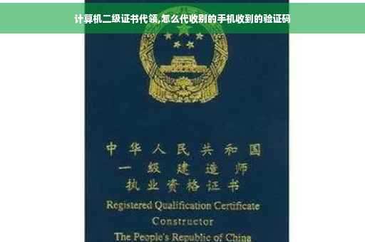 计算机二级证书代领,怎么代收别的手机收到的验证码