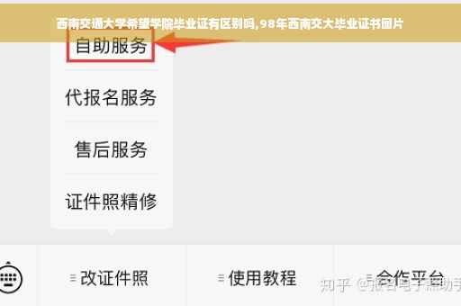 西南交通大学希望学院毕业证有区别吗,98年西南交大毕业证书图片