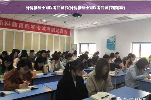 计算机硕士可以考的证书(计算机硕士可以考的证书有哪些)