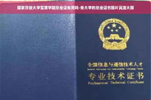 国家开放大学军盾学院毕业证有用吗-各大学的毕业证书图片高清大图