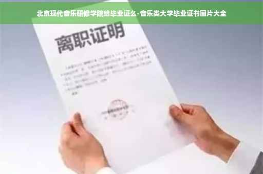 北京现代音乐研修学院给毕业证么-音乐类大学毕业证书图片大全
