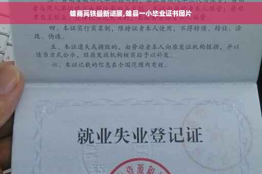 雄商高铁最新进展,雄县一小毕业证书图片