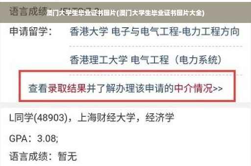 澳门大学生毕业证书图片(澳门大学生毕业证书图片大全)