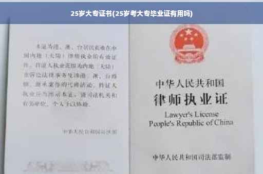 25岁大专证书(25岁考大专毕业证有用吗)