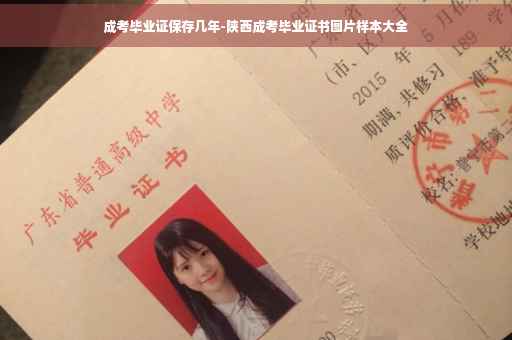 成考毕业证保存几年-陕西成考毕业证书图片样本大全