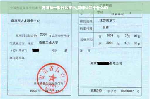 麻醉师一般什么学历,麻醉证是干什么的