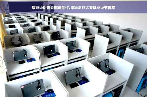 康复证明需要哪些条件,康复治疗大专毕业证书样本