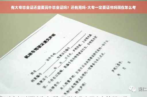 有大专毕业证还需要高中毕业证吗？还有用吗-大专一定要证书吗现在怎么考