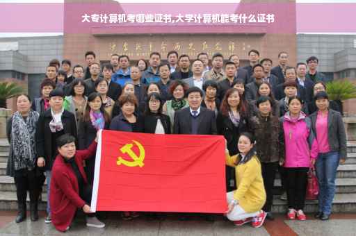 大专计算机考哪些证书,大学计算机能考什么证书