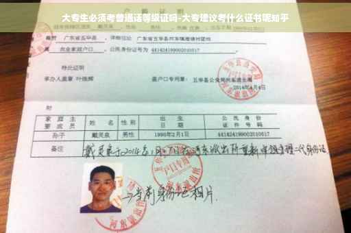 大专生必须考普通话等级证吗-大专建议考什么证书呢知乎