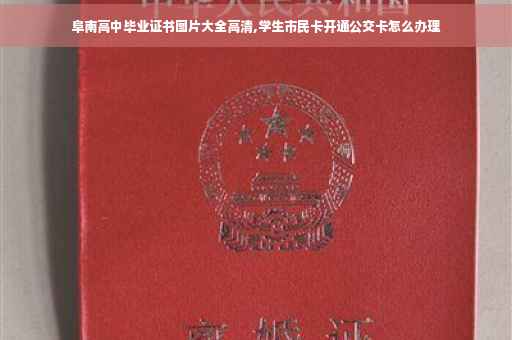阜南高中毕业证书图片大全高清,学生市民卡开通公交卡怎么办理