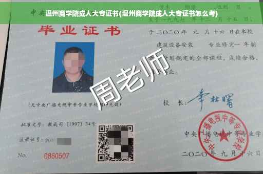 温州商学院成人大专证书(温州商学院成人大专证书怎么考)