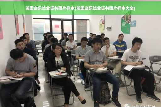 英国音乐毕业证书图片样本(英国音乐毕业证书图片样本大全)