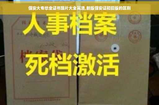 保安大专毕业证书图片大全高清,新版保安证和旧版的区别
