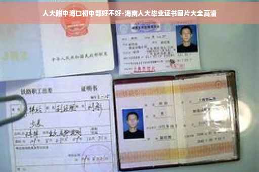 人大附中海口初中部好不好-海南人大毕业证书图片大全高清