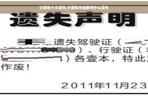 计算机十大证书,计算机专业都考什么证书