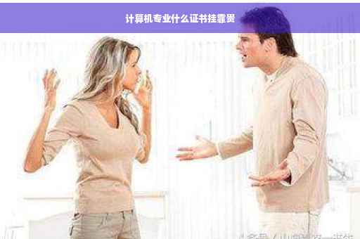 计算机专业什么证书挂靠贵