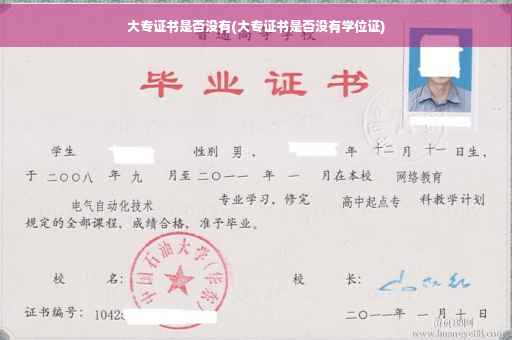 大专证书是否没有(大专证书是否没有学位证)