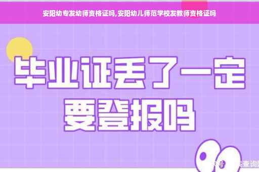 安阳幼专发幼师资格证吗,安阳幼儿师范学校发教师资格证吗