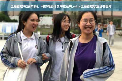 工商管理专业(本科)，可以得到什么学位证书,mba工商管理毕业证书图片