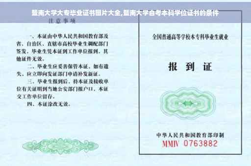 暨南大学大专毕业证书图片大全,暨南大学自考本科学位证书的条件