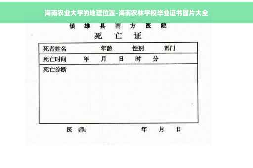 海南农业大学的地理位置-海南农林学校毕业证书图片大全