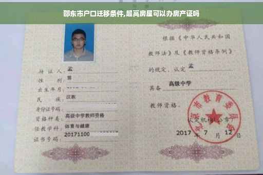 邵东市户口迁移条件,超高房屋可以办房产证吗
