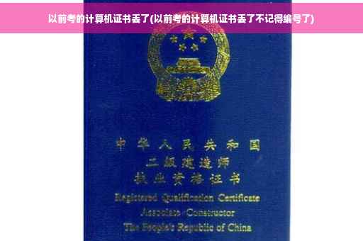 以前考的计算机证书丢了(以前考的计算机证书丢了不记得编号了)