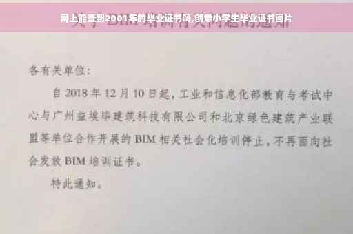 网上能查到2001年的毕业证书吗,创意小学生毕业证书图片