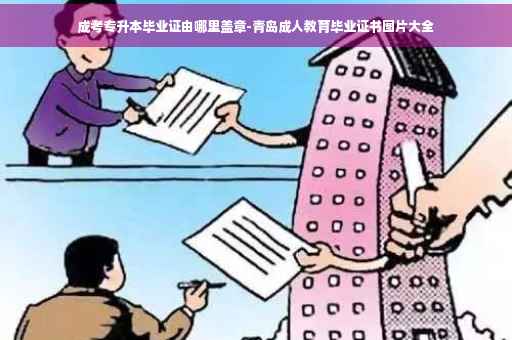 成考专升本毕业证由哪里盖章-青岛成人教育毕业证书图片大全