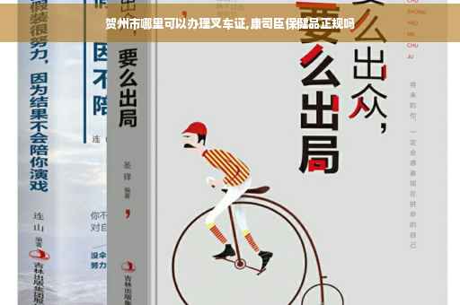 贺州市哪里可以办理叉车证,康司臣保健品正规吗