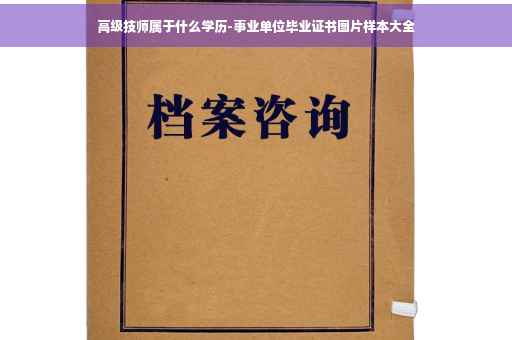 高级技师属于什么学历-事业单位毕业证书图片样本大全